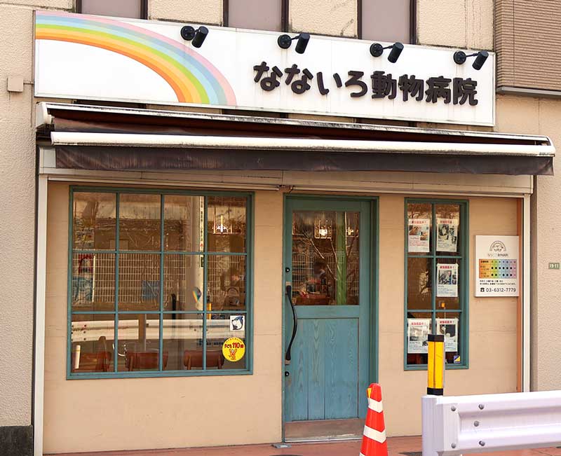 なないろ動物病院