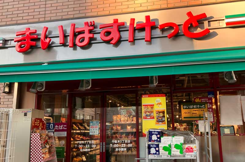 まいばすけっと千駄木６丁目店