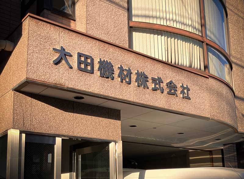大田機材株式会社